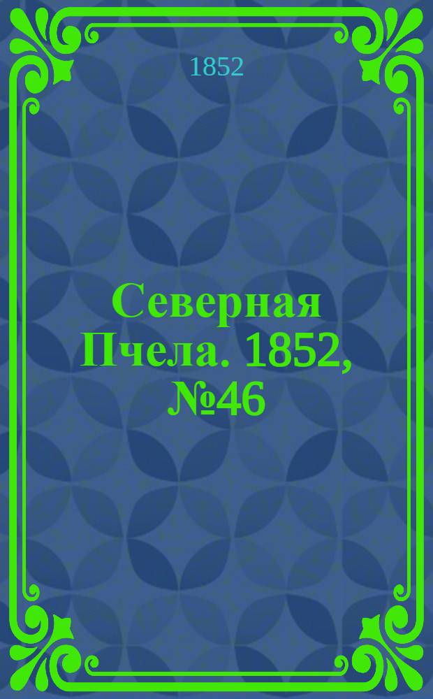 Северная Пчела. 1852, №46 (27 февр.)
