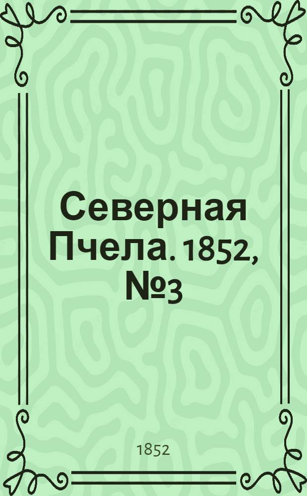 Северная Пчела. 1852, №3 (4 янв.)