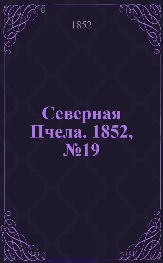 Северная Пчела. 1852, №19 (23 янв.)
