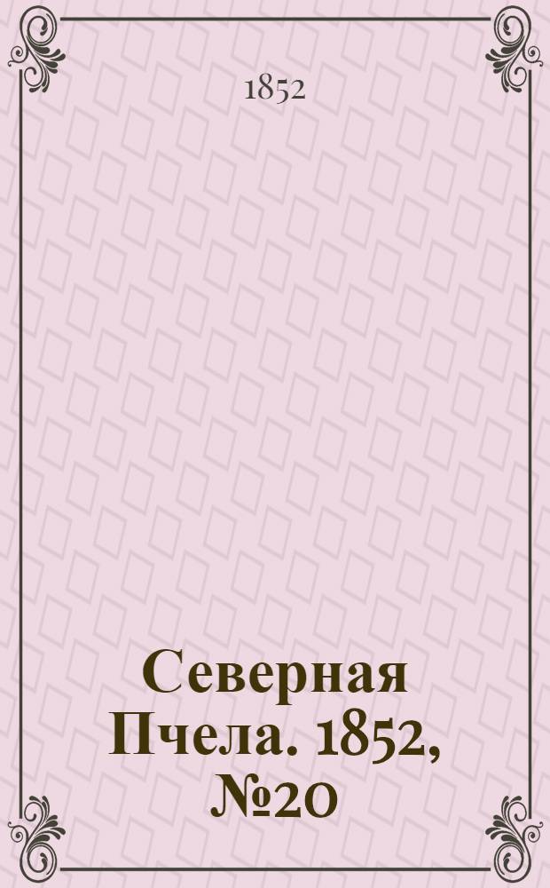 Северная Пчела. 1852, №20 (24 янв.)