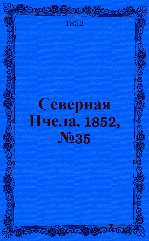 Северная Пчела. 1852, №35 (14 февр.)