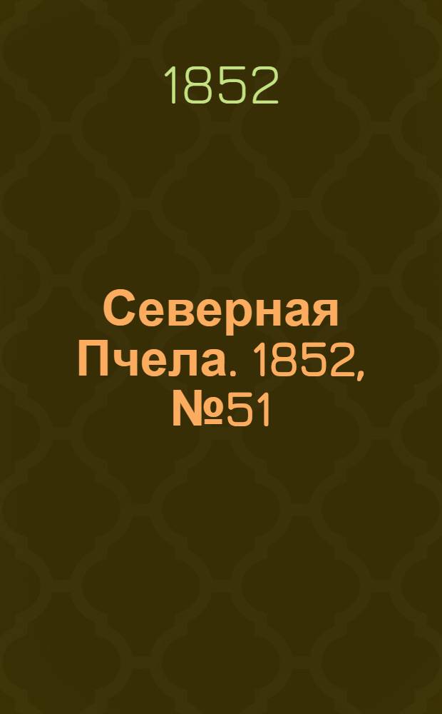 Северная Пчела. 1852, №51 (4 марта)