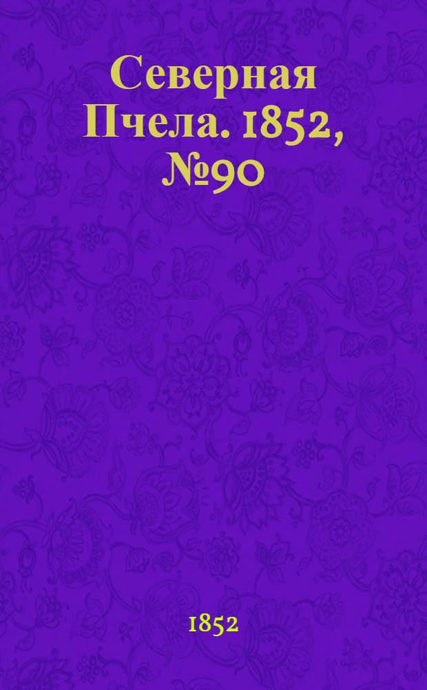 Северная Пчела. 1852, №90 (23 апр.)