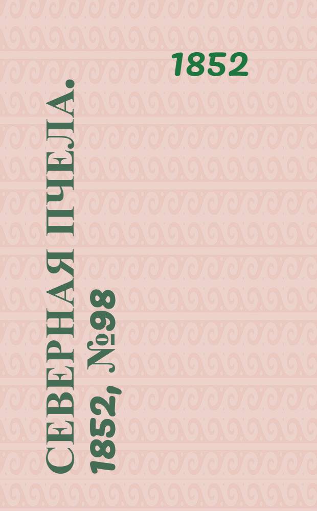 Северная Пчела. 1852, №98 (2 мая)