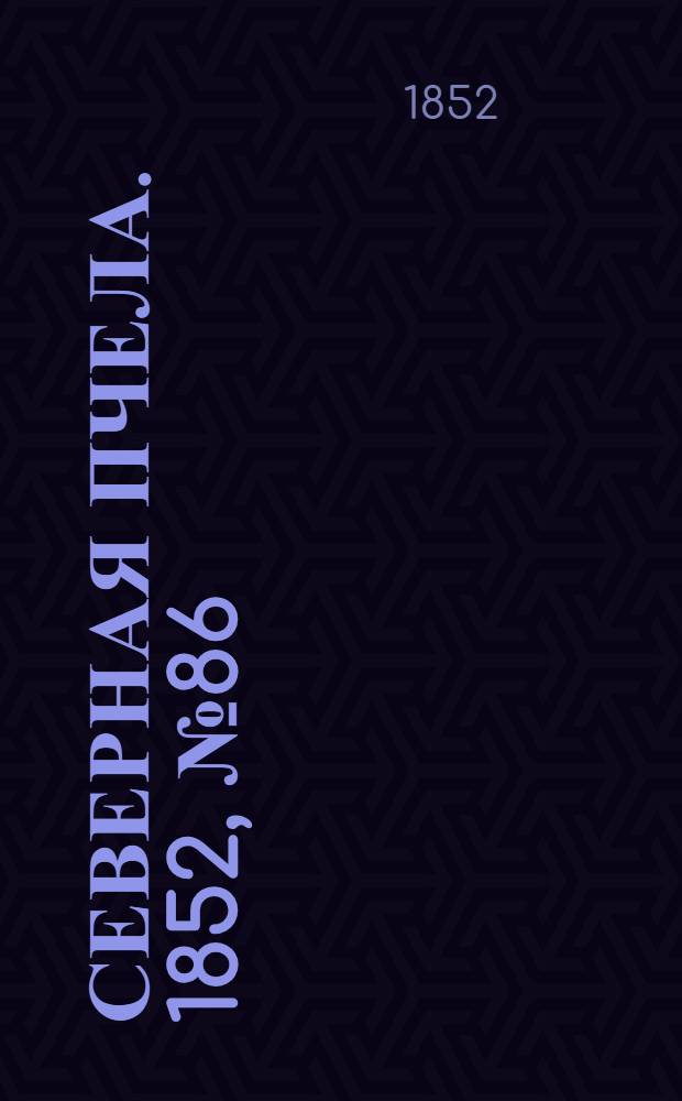 Северная Пчела. 1852, №86 (18 апр.)