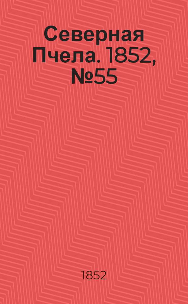 Северная Пчела. 1852, №55 (8 марта)