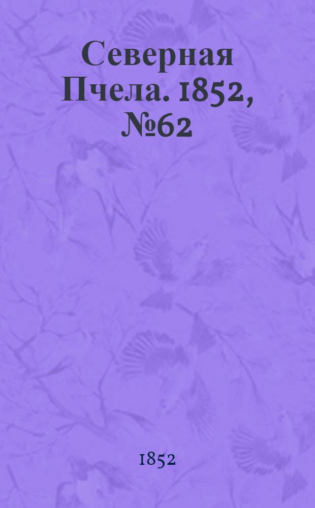 Северная Пчела. 1852, №62 (17 марта)