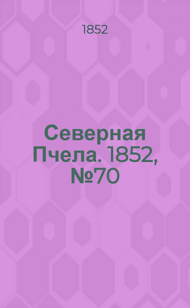 Северная Пчела. 1852, №70 (27 марта)