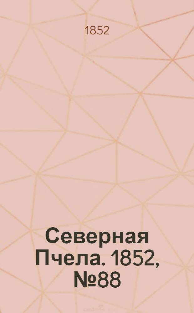 Северная Пчела. 1852, №88 (21 апр.)