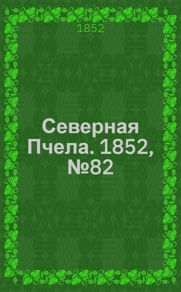 Северная Пчела. 1852, №82 (14 апр.)