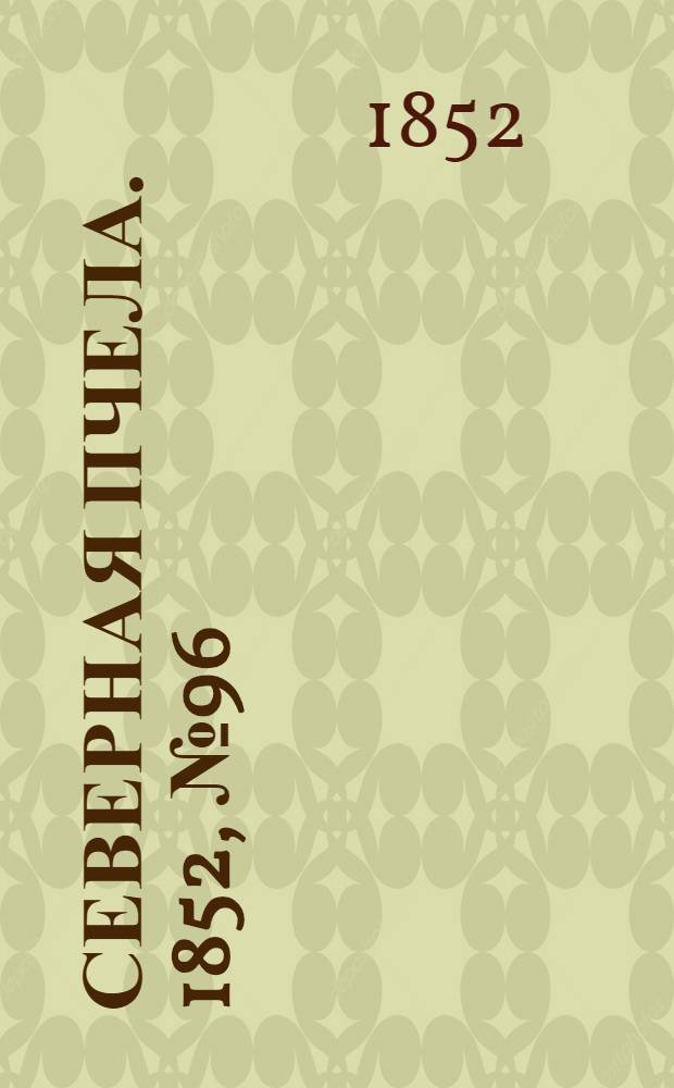 Северная Пчела. 1852, №96 (30 апр.)