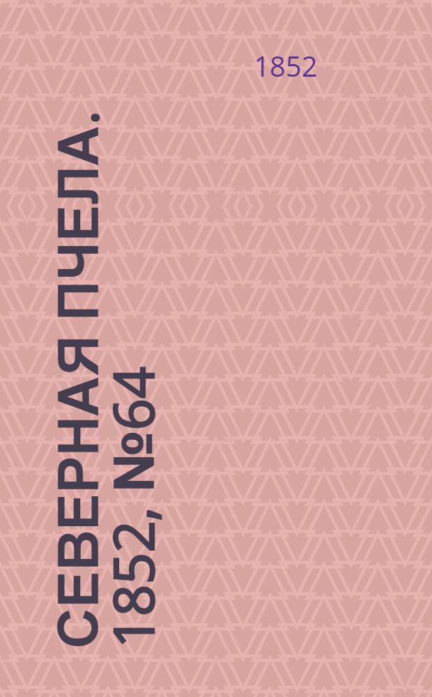 Северная Пчела. 1852, №64 (19 марта)