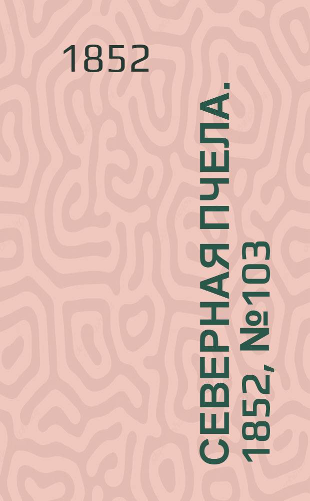 Северная Пчела. 1852, №103 (9 мая)