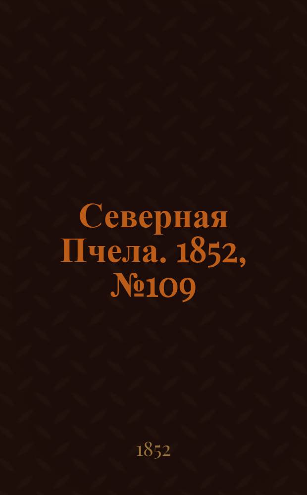 Северная Пчела. 1852, №109 (16 мая)