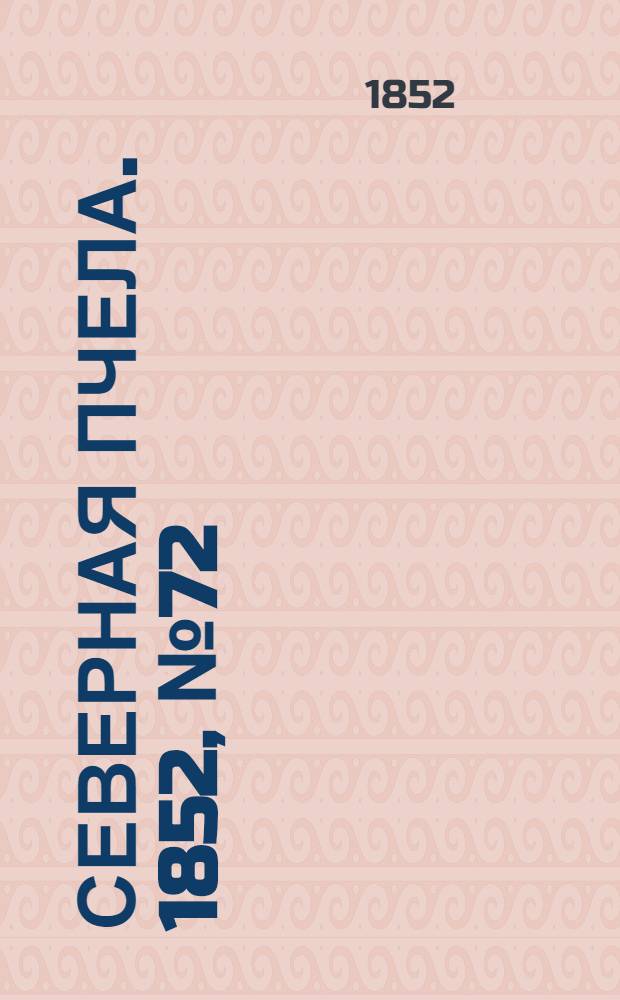 Северная Пчела. 1852, №72 (29 марта)