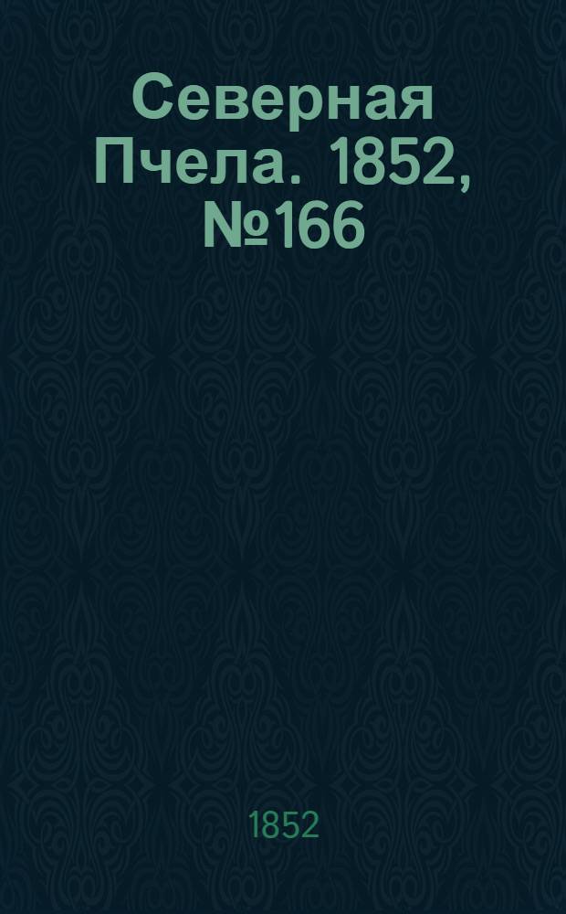 Северная Пчела. 1852, №166 (25 июля)