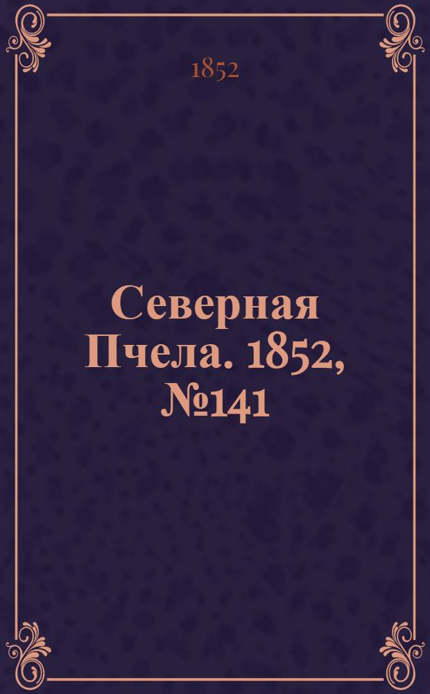 Северная Пчела. 1852, №141 (24 июня)