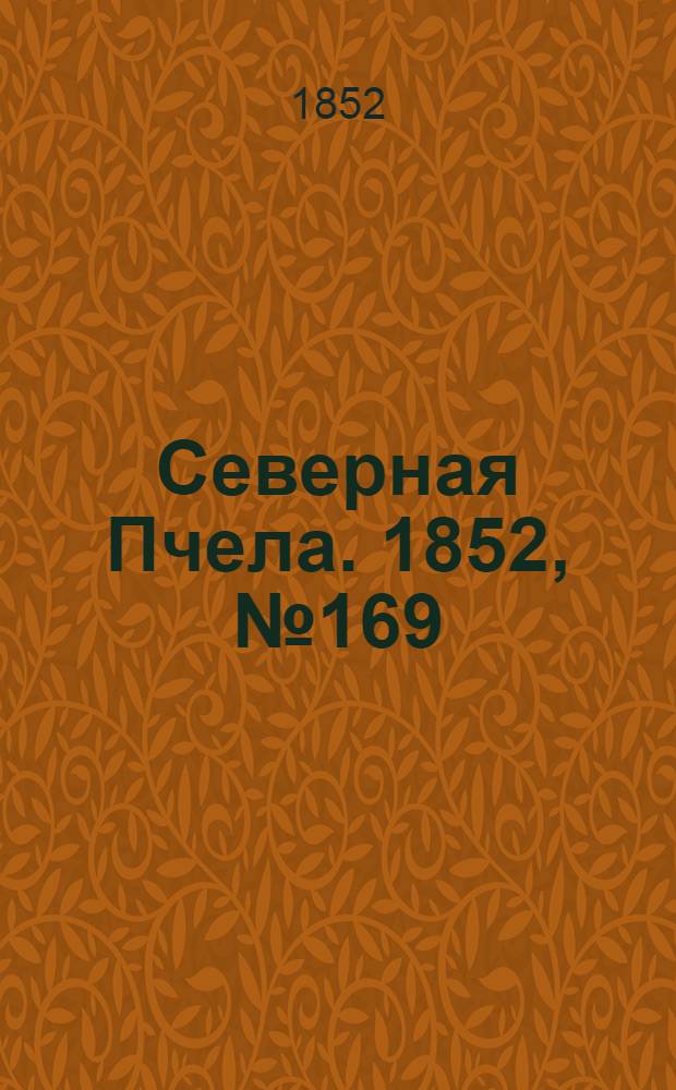 Северная Пчела. 1852, №169 (29 июля)