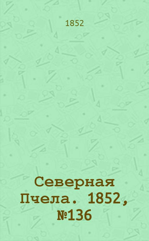 Северная Пчела. 1852, №136 (18 июня)