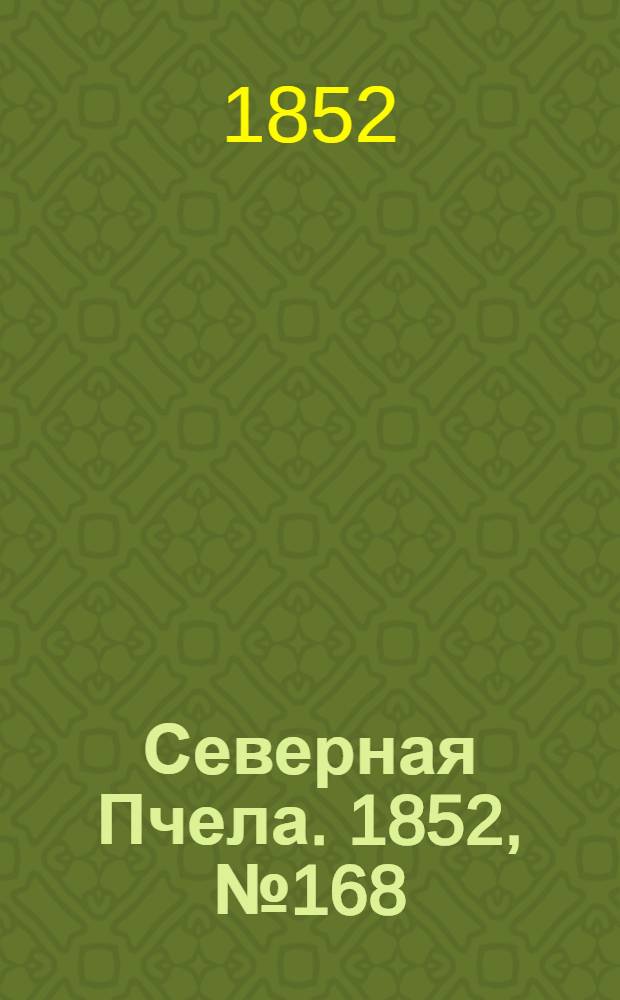 Северная Пчела. 1852, №168 (28 июля)