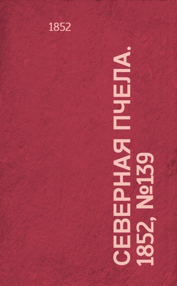 Северная Пчела. 1852, №139 (21 июня)