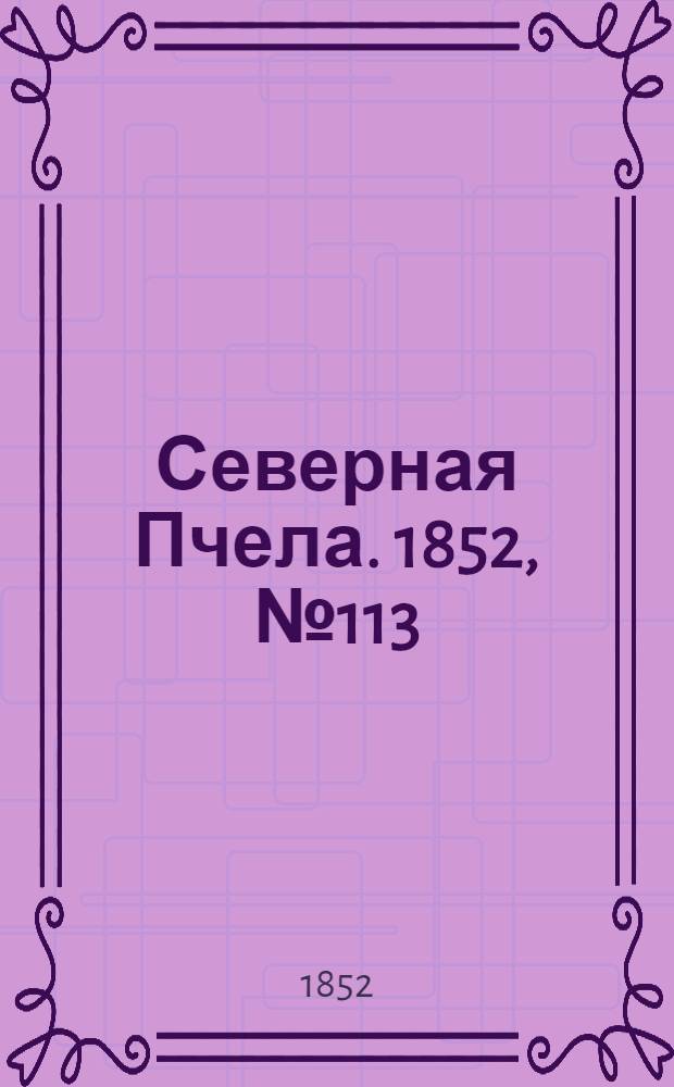Северная Пчела. 1852, №113 (22 мая)