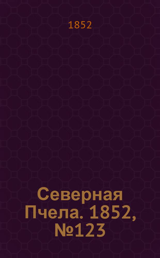 Северная Пчела. 1852, №123 (3 июня)