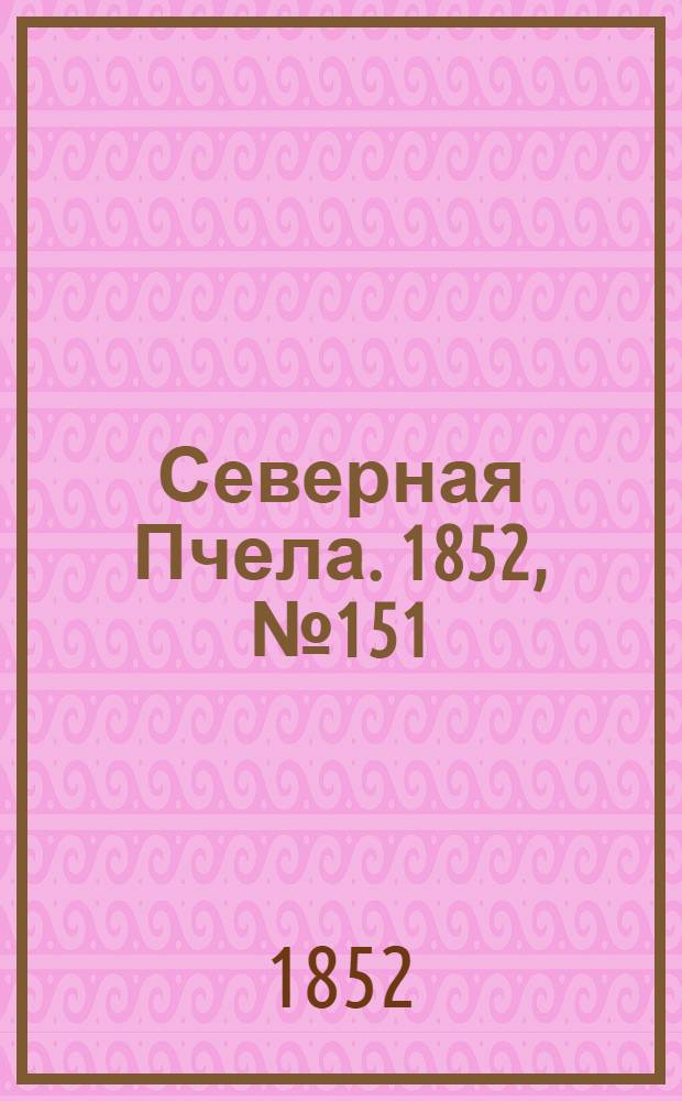 Северная Пчела. 1852, №151 (8 июля)