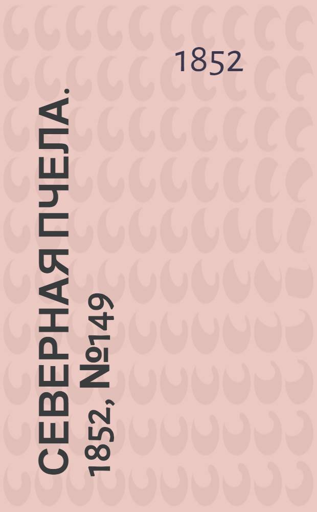 Северная Пчела. 1852, №149 (5 июля)