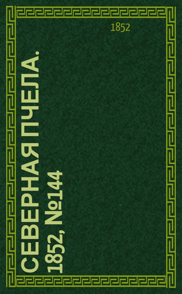 Северная Пчела. 1852, №144 (28 июня)