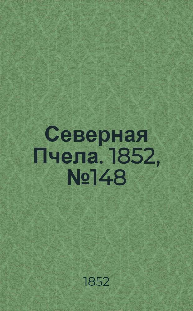 Северная Пчела. 1852, №148 (4 июля)