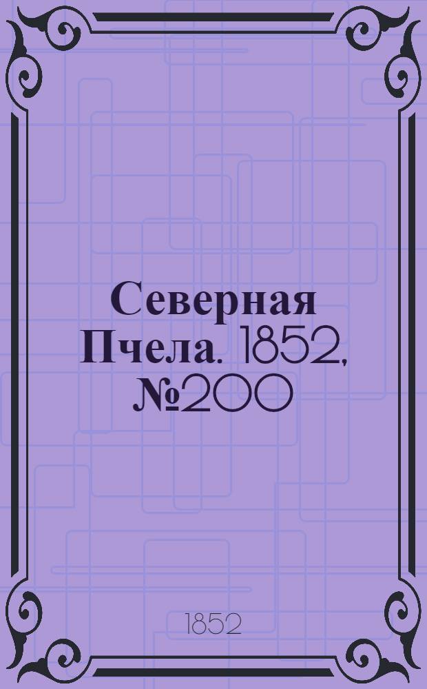 Северная Пчела. 1852, №200 (9 сент.)