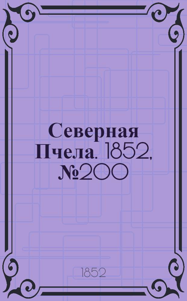 Северная Пчела. 1852, №200 (9 сент.)