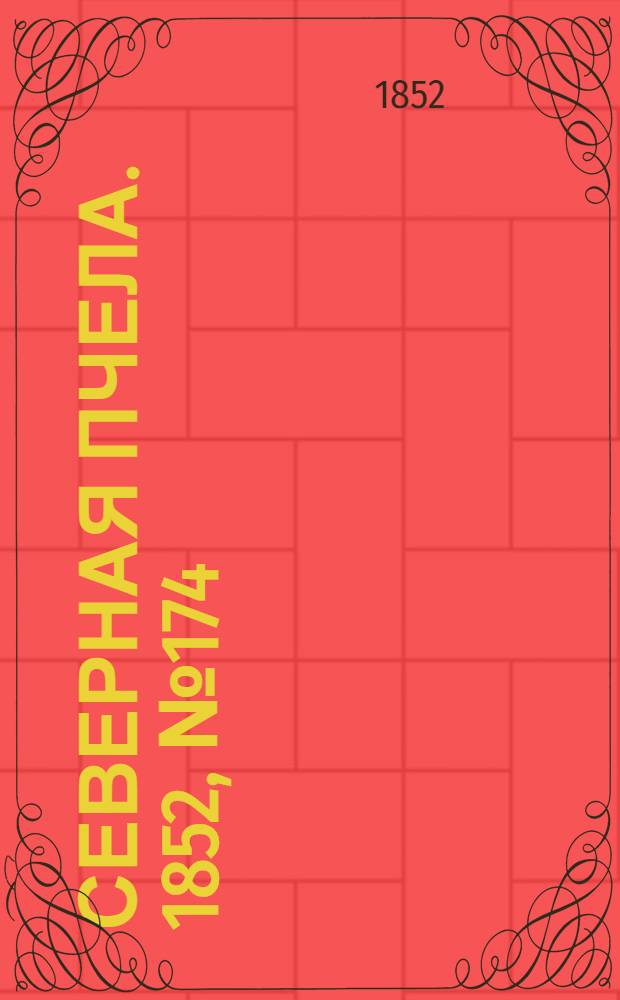 Северная Пчела. 1852, №174 (4 авг.)