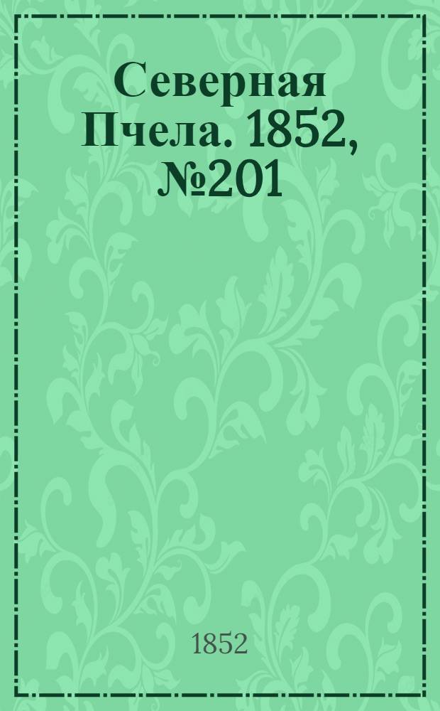Северная Пчела. 1852, №201 (10 сент.)