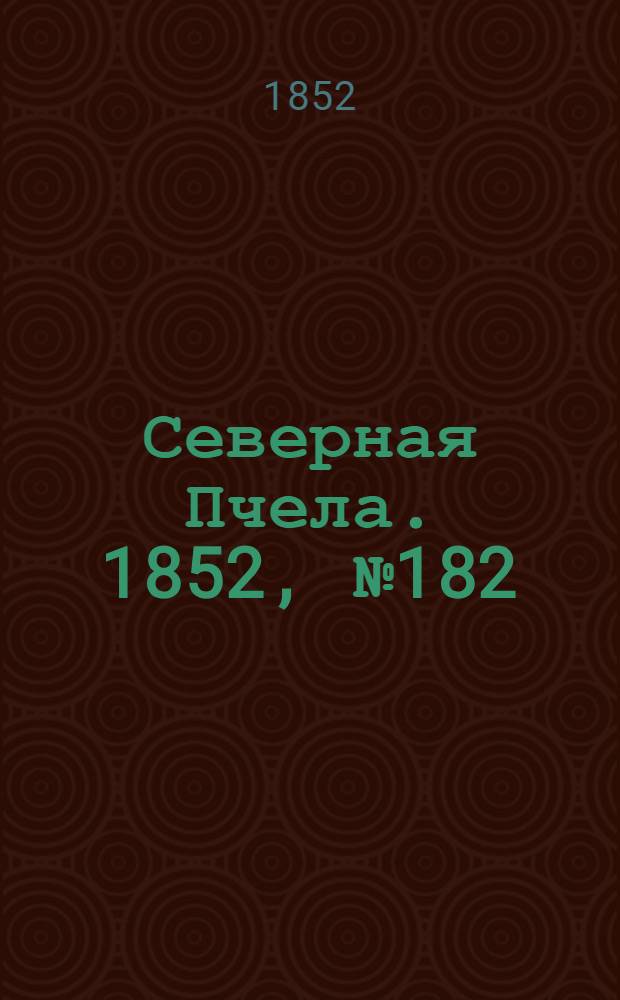 Северная Пчела. 1852, №182 (14 авг.)