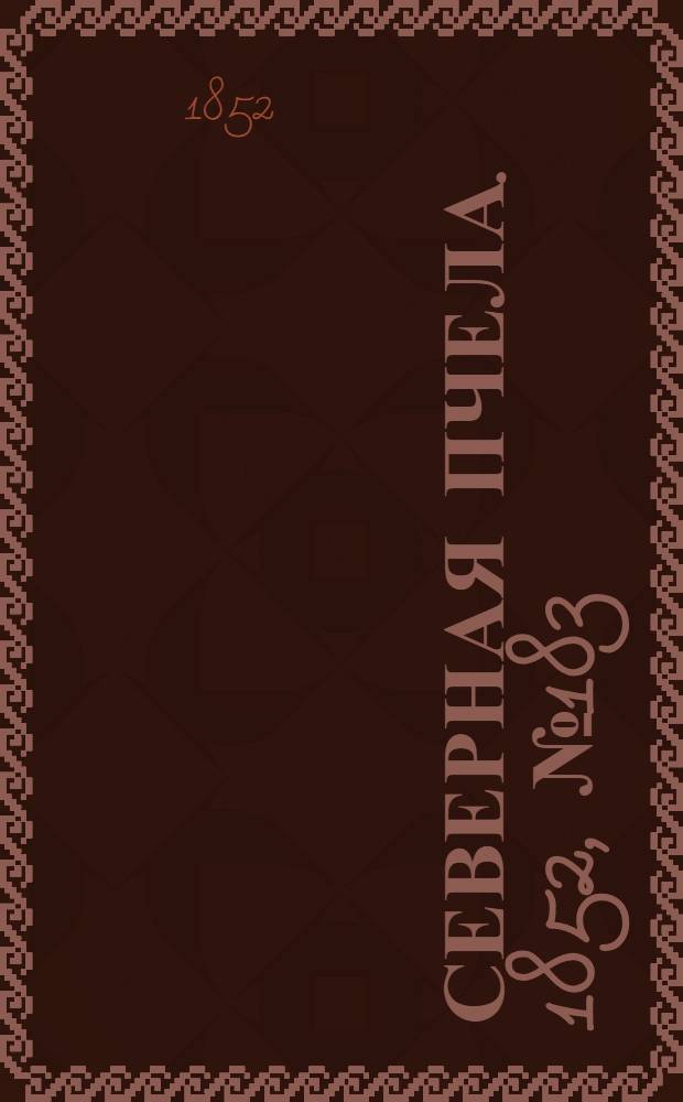 Северная Пчела. 1852, №183 (16 авг.)