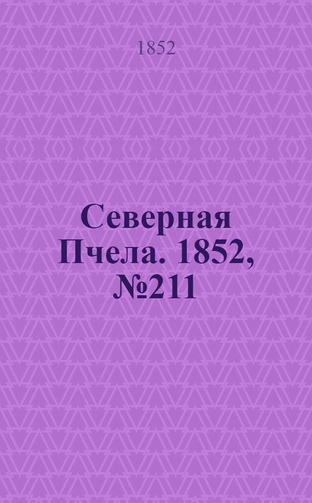 Северная Пчела. 1852, №211 (22 сент.)