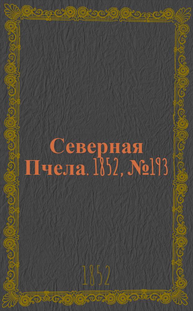 Северная Пчела. 1852, №193 (29 авг.)