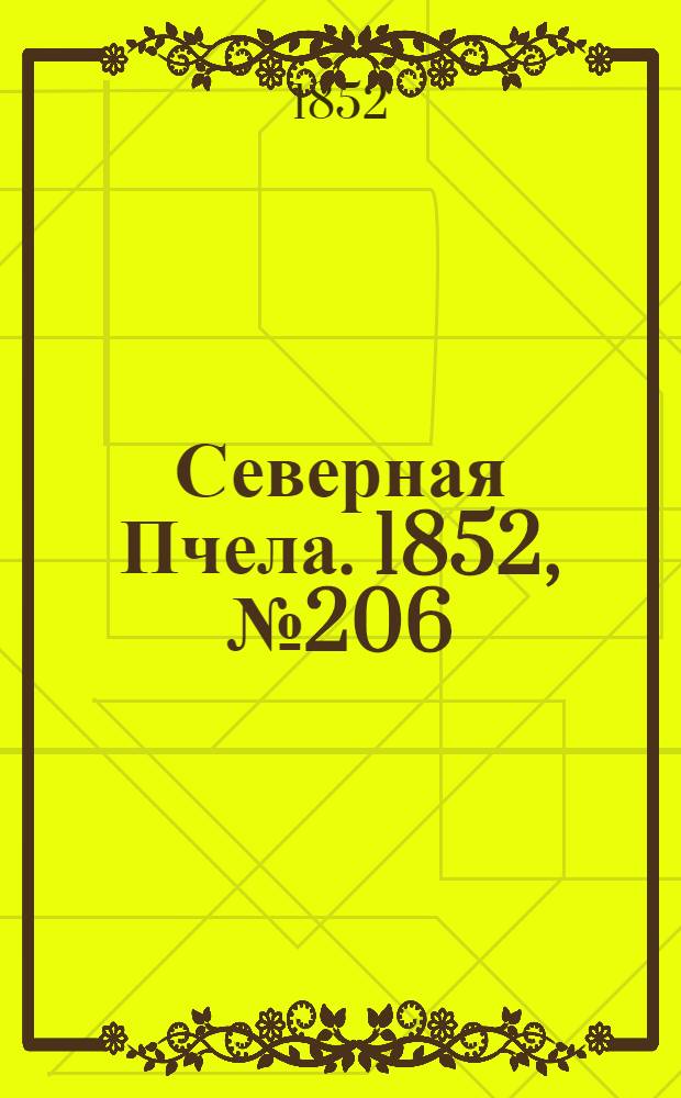Северная Пчела. 1852, №206 (16 сент.)