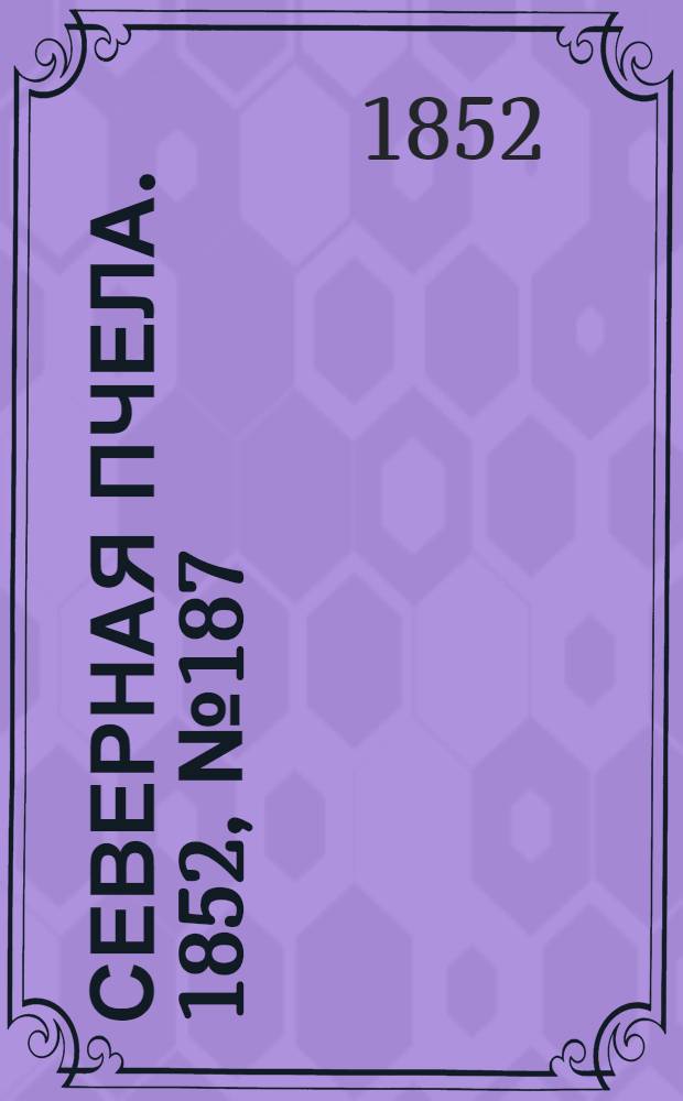Северная Пчела. 1852, №187 (21 авг.)