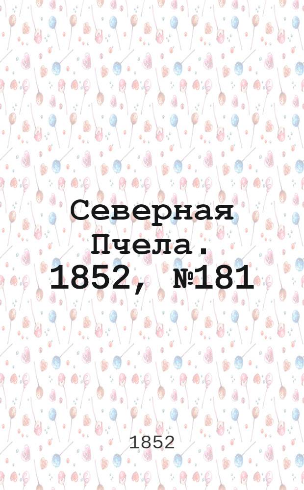 Северная Пчела. 1852, №181 (13 авг.)