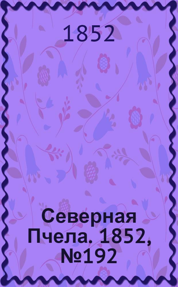 Северная Пчела. 1852, №192 (28 авг.)