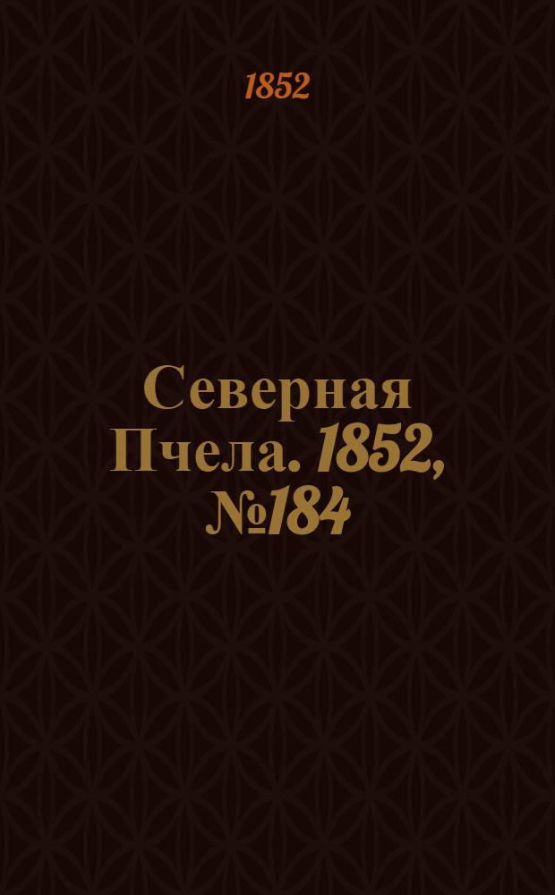 Северная Пчела. 1852, №184 (18 авг.)