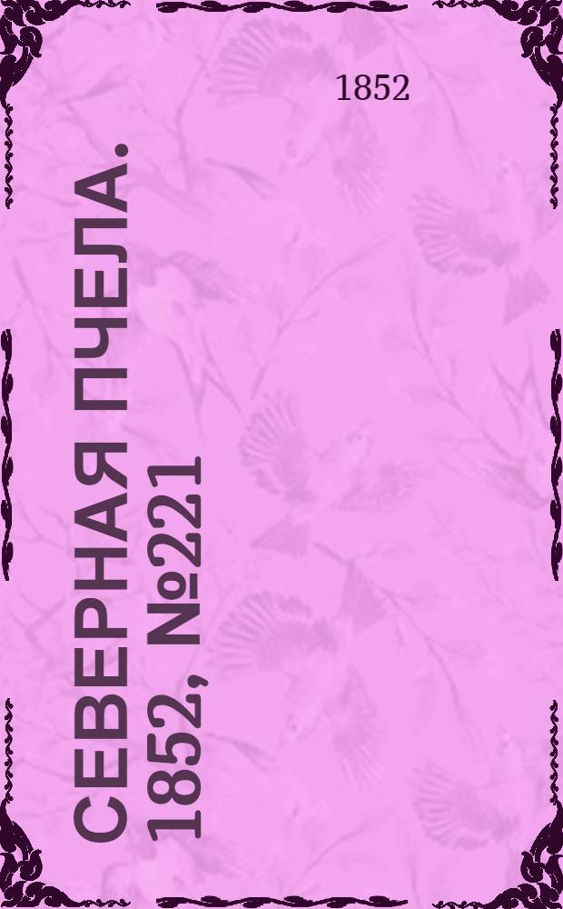 Северная Пчела. 1852, №221 (4 окт.)