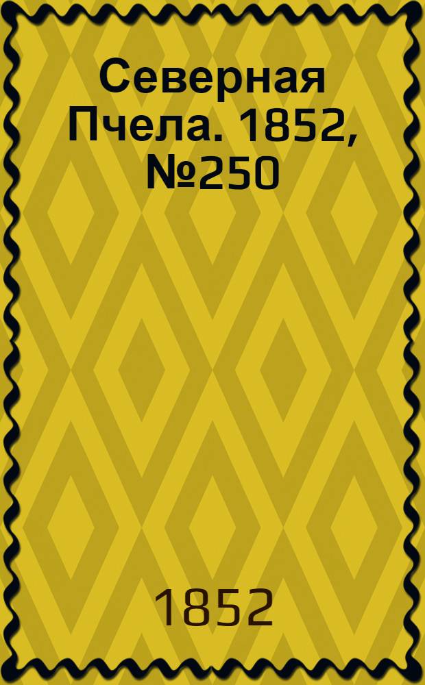 Северная Пчела. 1852, №250 (7 нояб.)