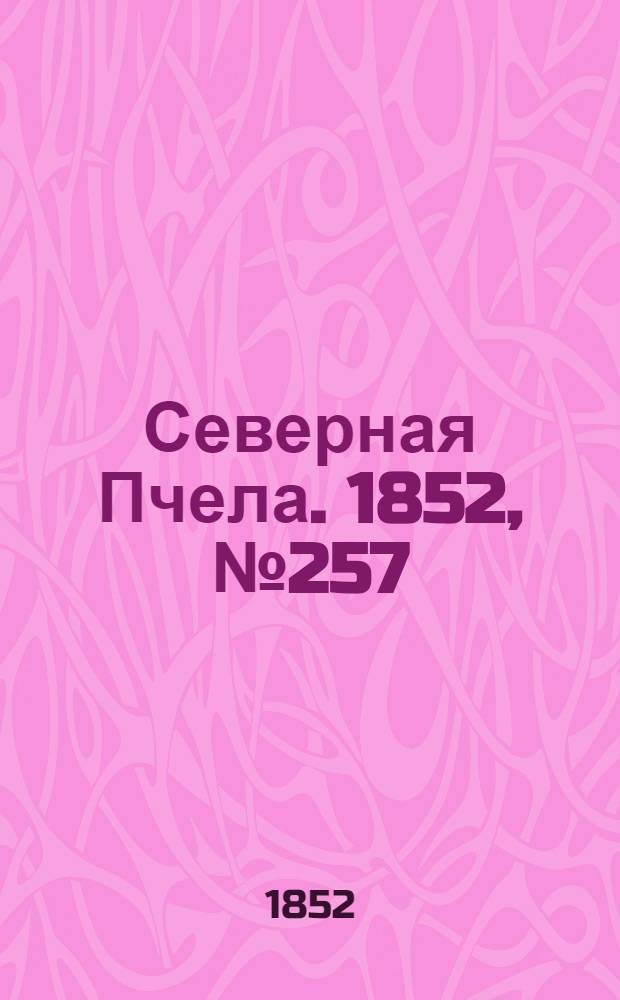 Северная Пчела. 1852, №257 (15 нояб.)