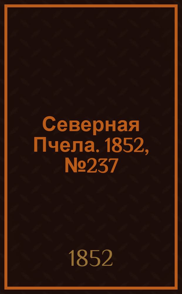 Северная Пчела. 1852, №237 (23 окт.)