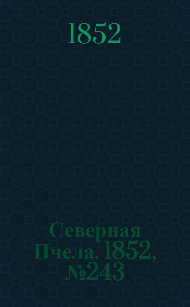 Северная Пчела. 1852, №243 (30 окт.)
