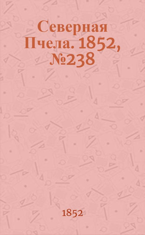 Северная Пчела. 1852, №238 (24 окт.)
